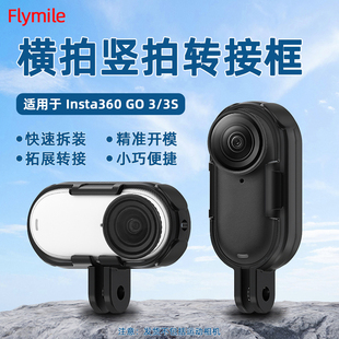 Flymile适用影石Insta360 GO3/3S转接边框拇指运动相机横竖拍边框兔笼360GO3机身拓展保护边框配件