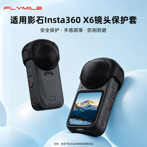 适用影石Insta360X6镜头保护套