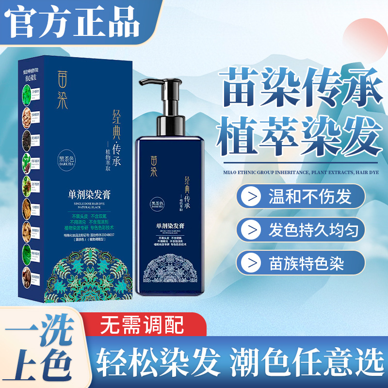 单剂植物萃取单剂染侗护膏苗染遮盖白发不沾头皮染发剂