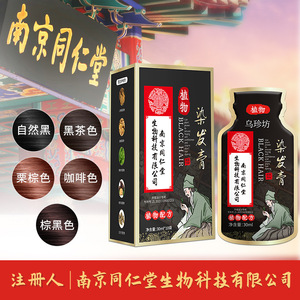 同仁堂染发剂植萃物不伤发盖白发天然不刺鼻一支黑油自己在家染膏