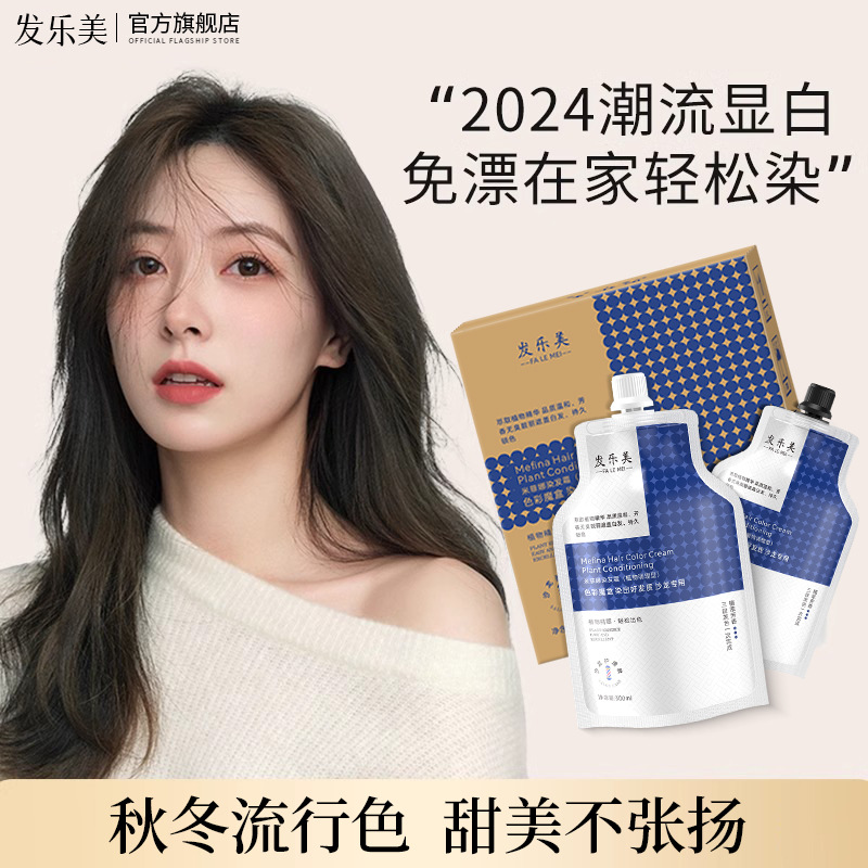 发乐美双支染发膏植萃芳香沙龙护理流行色靓丽遮盖白发免漂自己染