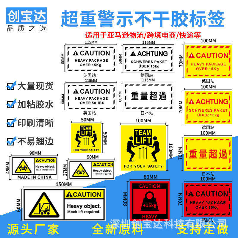 超重贴纸 亚马逊超重标签 heavy package跨境物流 警示不干胶标签