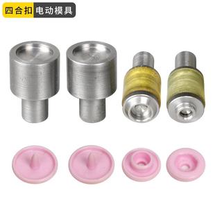 工具 华联358塑料四合扣电动模具树脂按扣半自动打扣机磨具安装