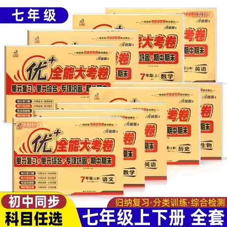 25优+全能大考卷七八九年级下中学教辅