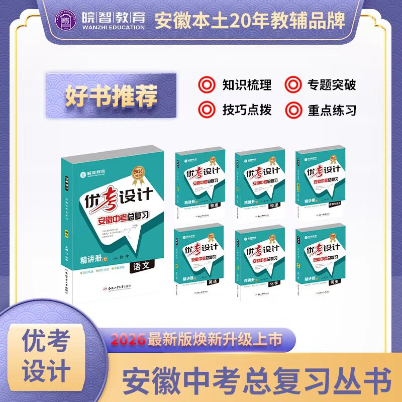 26版皖智教育优考设计安徽中考总复习语数英政治历史化学