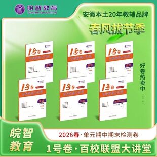2026新学期新版安徽专版1号卷皖智百校联盟大讲堂七八九年级语文数学英语物理道法历史上下册同步测试卷真题卷带案详解答题卡