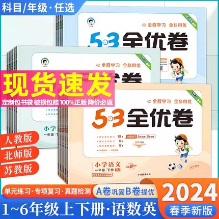 2024新小学53全优卷一二三四五六年级下册语文数学英语同步试卷