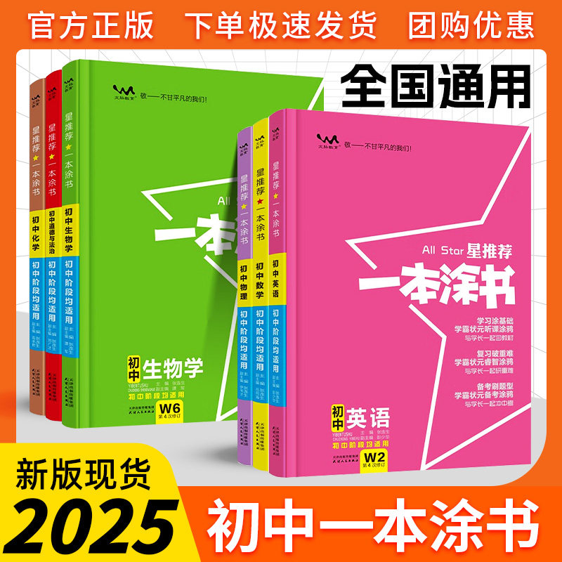 【25正版】星推荐一本涂书初中通用语数英物化生政史地中考复习必备七八九年级复习
