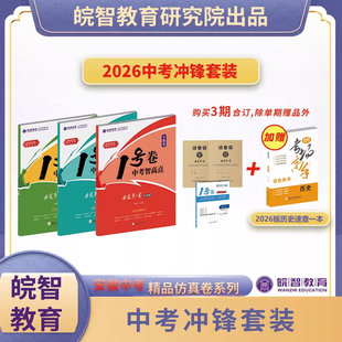 26版中考新皖智教育1号卷中考智高点语文数学英语道德与法治历史物理化学开旗卷