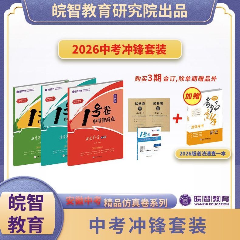 2026皖智一1号卷安徽中考模拟卷语数英道法历物化开旗冲锋夺魁卷