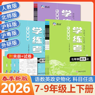 2026春最新版宏远龙七天学案学练考上下册七八九年级语文数英语物里化学道德与法治历史人教北师沪科外研同步练习内附试卷及答案