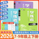 2026春最新 版 宏远龙七天学案学练考上下册七八九年级语文数英语物里化学道德与法治历史人教北师沪科外研同步练习内附试卷及答案