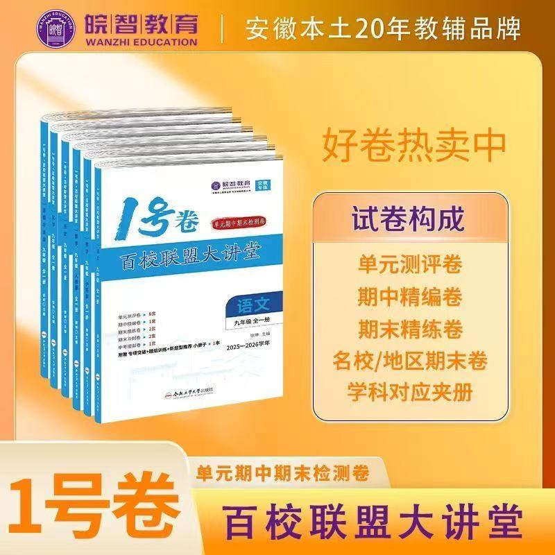 2025-2026新学期皖智教育安徽专版一号卷1号卷百校联盟大讲堂语文数学英语物理化学历史道法人教北师沪科沪粤译林单元期中末真题卷