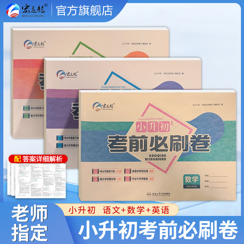 2025版小升初考前必刷卷 语文数学英语 考前专题复习升学模拟卷