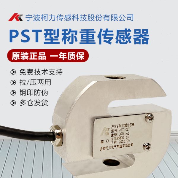 柯力PST传感器50kg100/200/300/pst型称重高精度拉压式S型称重