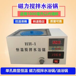 1带磁力搅拌单孔控温水煮锅 数显恒温水浴锅实验室高温油浴锅HH