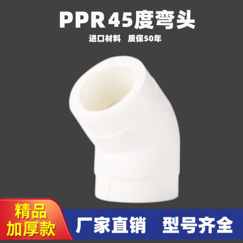 PPR45°弯头进口材料质保50年