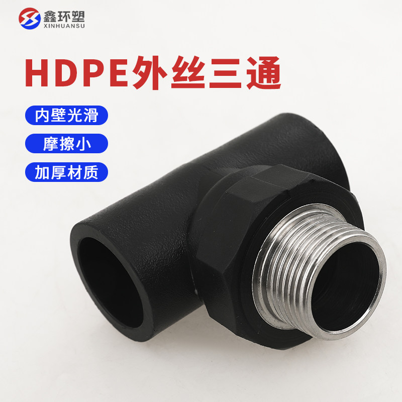 pe管配件外丝三通热熔承插外牙三通4分6分1寸自来水管配件