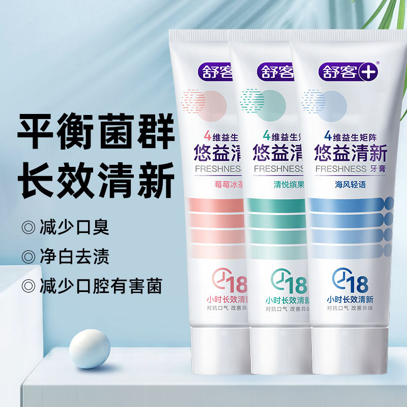 【肖战同款】舒客牙膏悠益清新口气去口腔异味抑菌成人护齿牙膏