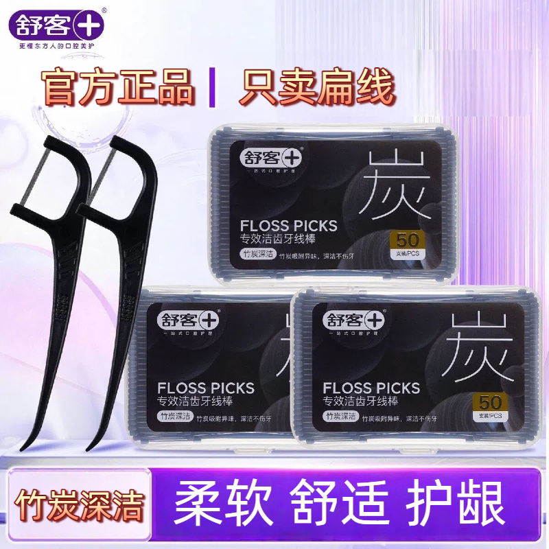 舒客牙线棒竹炭扁宽成人牙线牙签线超细家用便携一次性剔牙洁牙线 - 实物图