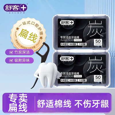 舒客宽扁牙线棒竹炭成人牙线牙签线家庭便携一次性专效洁牙套装