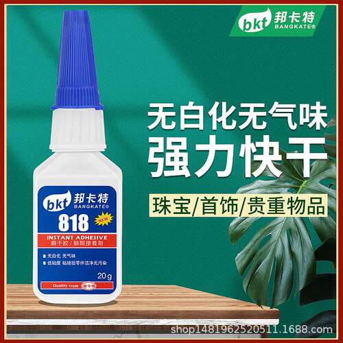胶水无白化高粘度无痕强力818低粘金属塑料皮革橡胶快干透明胶水