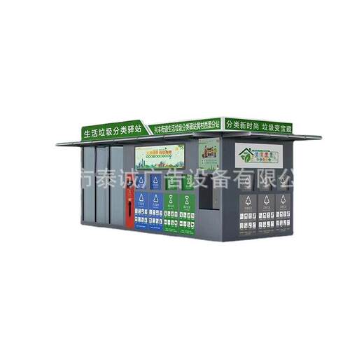 智能垃圾回收房自动开启垃圾分类亭多分类垃圾箱小区垃圾站回收站