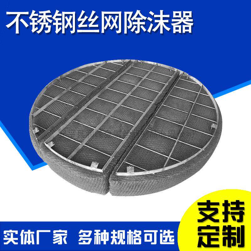 丝网除沫器脱硫塔喷淋塔除雾器气液分离过滤网不锈钢丝网捕沫器
