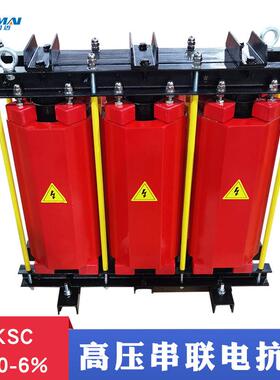 CKSC-9/10-6%三相高压铁芯串联电抗器 城网变电站配套9KVAr电容器