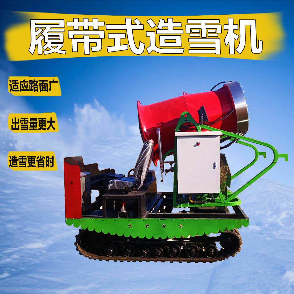 大型商用工业造雪机室内室外滑雪场造雪机履带式轮式造雪机