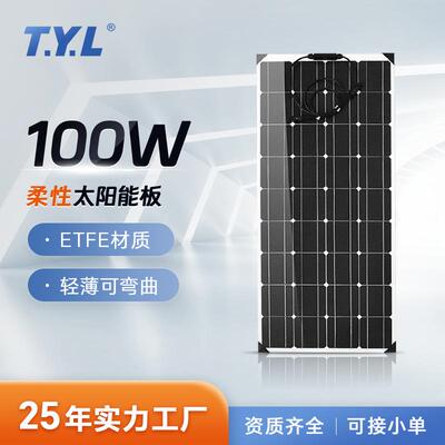100W柔性太阳能板ETFE层压光伏组件房车游艇户外防水光伏发电板