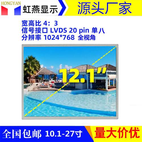 12.1寸全新液晶屏幕全视角1024*768广告机监护仪车载工业用显示屏