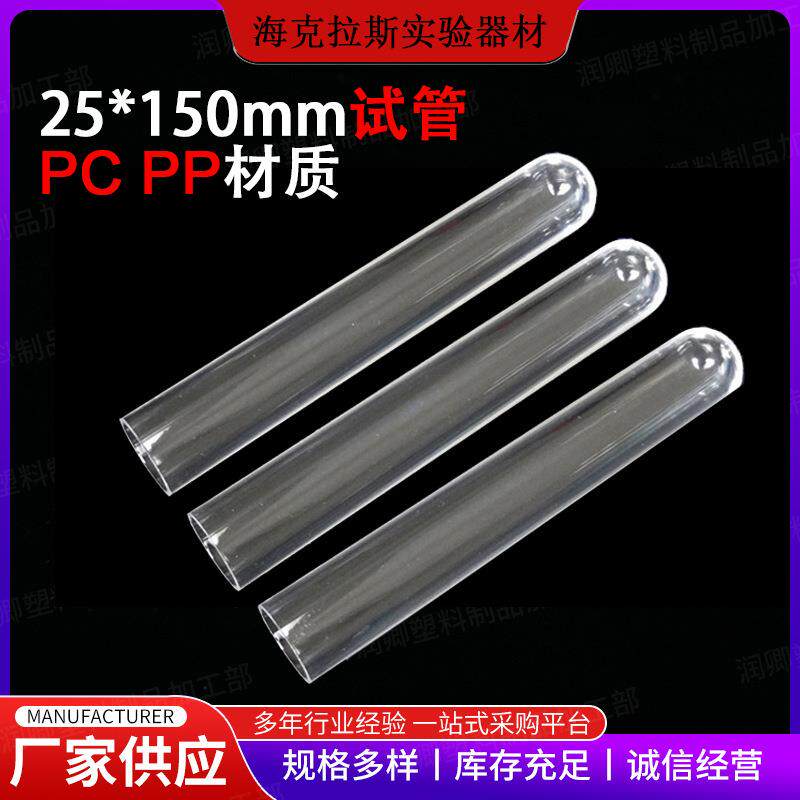 塑料试管PC/PP试管25*150mm塑料试管 耐高温 摔不烂试管 50支/包