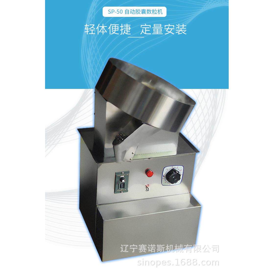 赛诺斯 小型数粒机 胶囊数粒装瓶机 颗粒包装机 药片数粒机 SP50