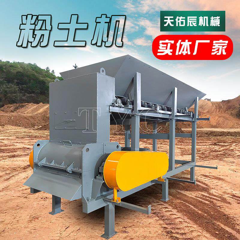 自动上料粉土机 移动式粉土机 多功能不堵料土块板结土壤碎土机