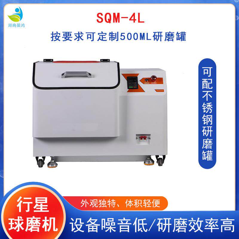 实验室SQM-4L超细粉末研磨行星式球磨机精细研磨纳米级研磨设备