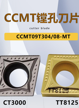CCMT09T304/09T308-MT替CT3000/TT8125/TT9080镗孔数控刀片钢件
