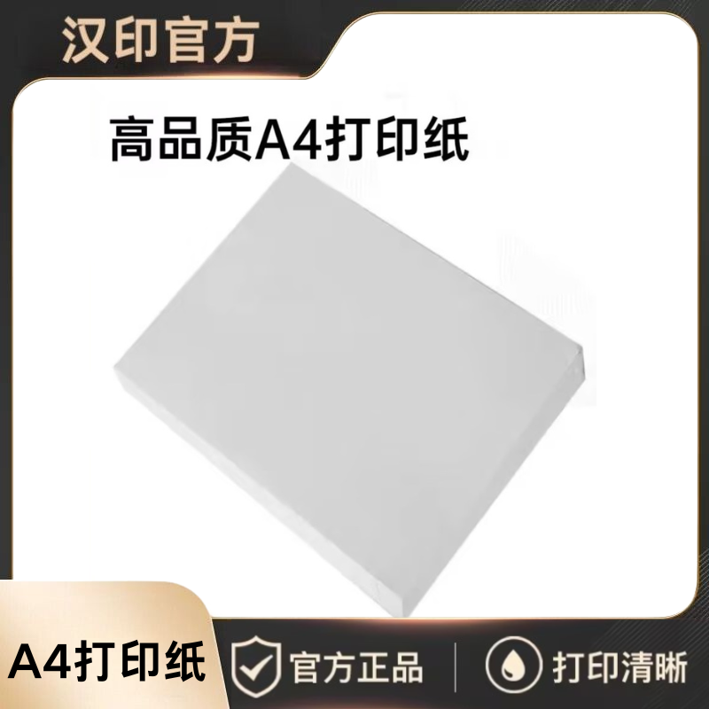 汉印优质A4纸兼容MT800/MT800Q/GT1系列专用优质打印纸热转印复印纸