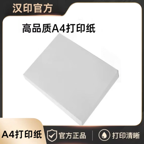汉印优质A4纸 兼容MT800/MT800Q/GT1系列专用优质打印纸热转印复印纸