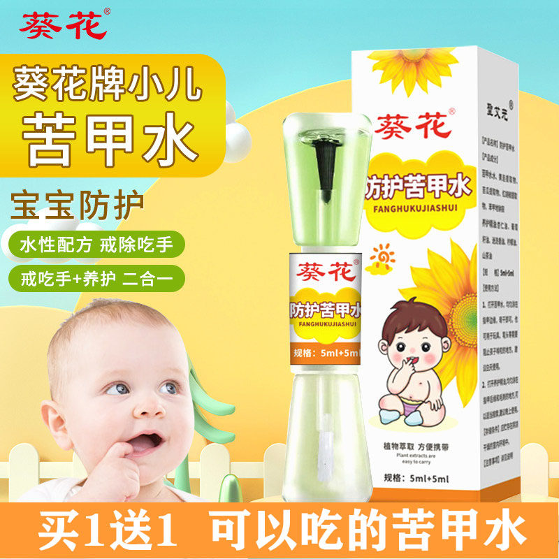 葵花宝宝苦甲水防吃手