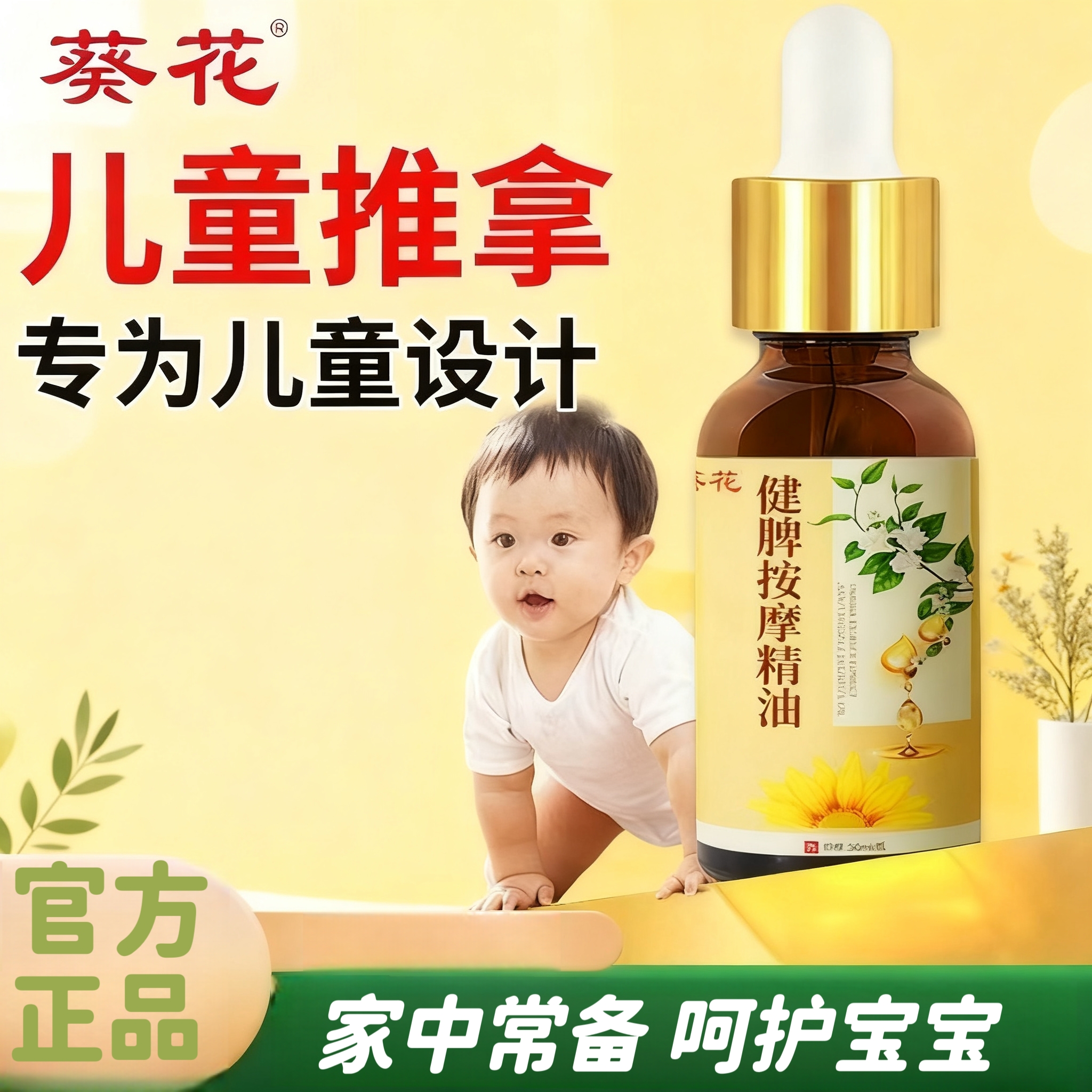 葵花儿童按摩油温通揉腹