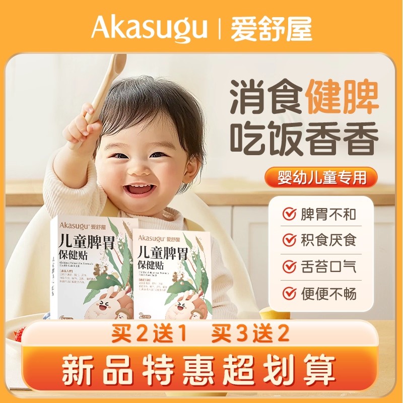 爱舒屋脾胃保健贴儿童保健贴