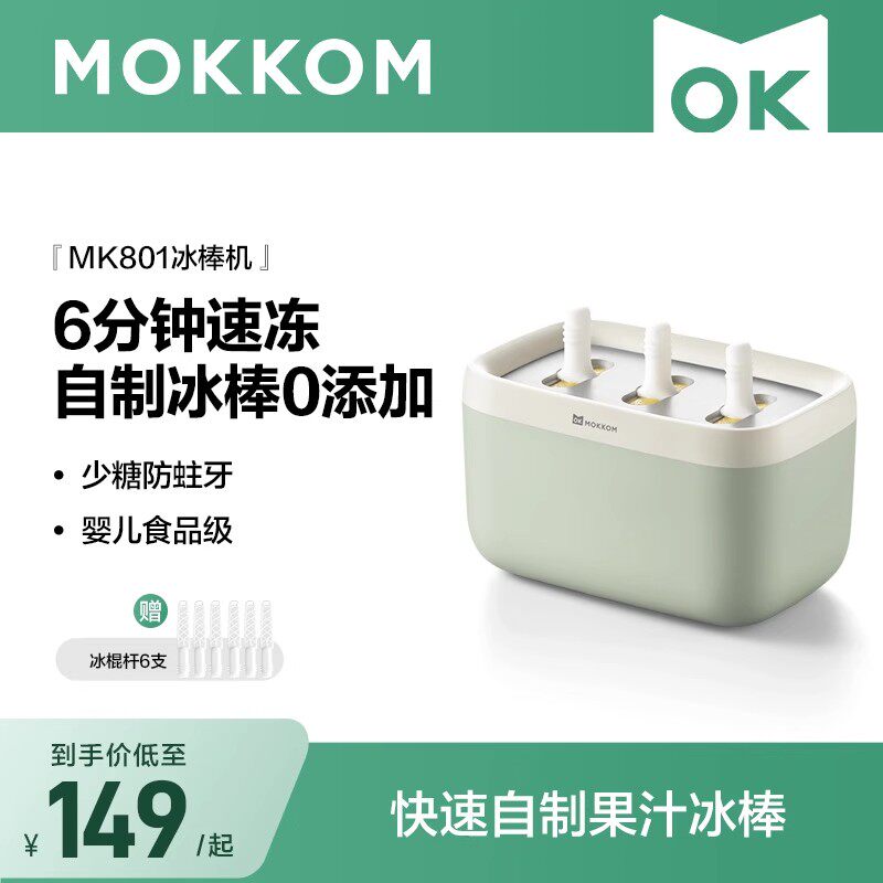 MOKKOM磨客冰棒机家用小型儿童冰淇淋机自制冰棍机迷你冰棒模具