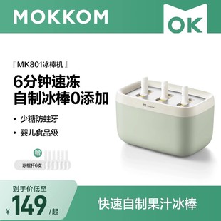 MOKKOM磨客冰棒机家用小型儿童冰淇淋机自制冰棍机迷你冰棒模具