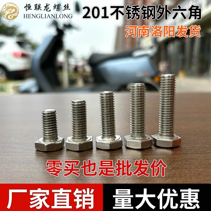 201不锈钢外六角螺栓外六角螺栓丝螺母配套螺杆M5M6M8M10M12整盒