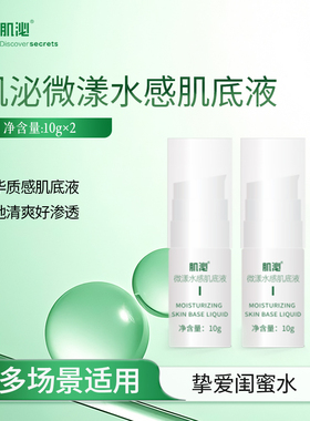 【直播推荐】肌泌微漾水感修护舒缓保湿肌底液小样10g*2