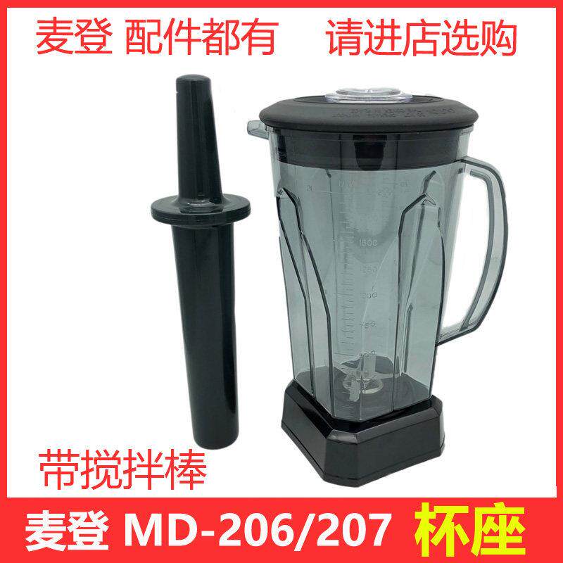 麦登MD-206 MD-207营业用冰沙机奶茶店商用杯座桶容器壶杯子配件