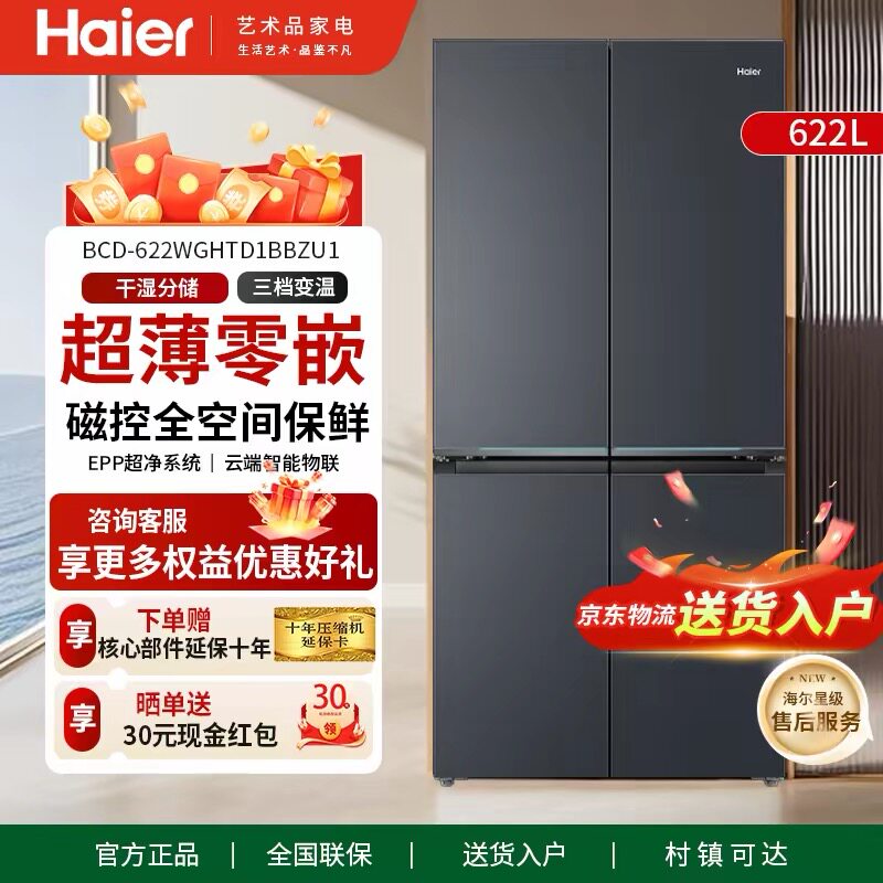 海尔云溪BCD-622WGHTD1BBZU1双系统自动制冰磁控零嵌入冰箱
