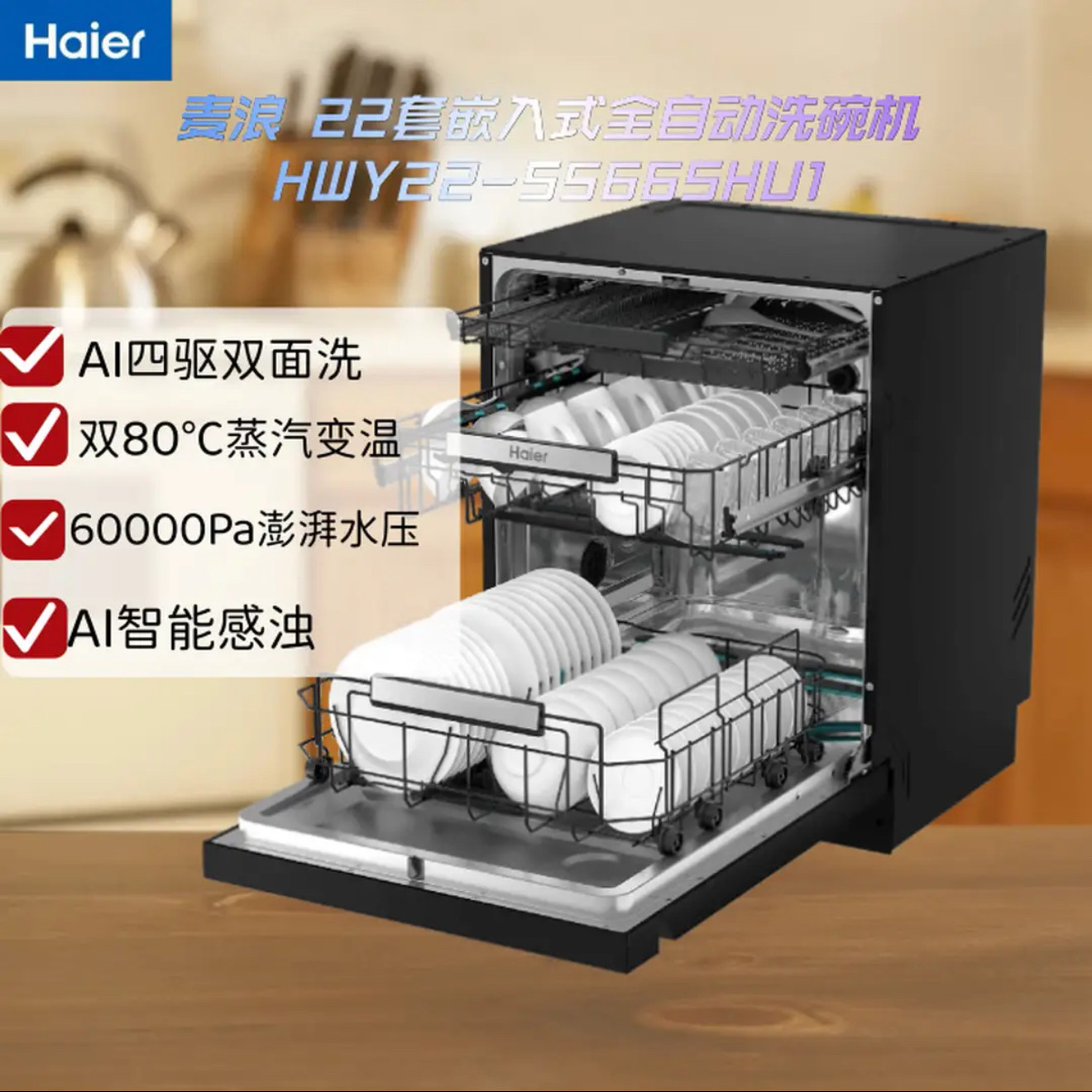 Haier/海尔麦浪HWY22-S566SHU1嵌入式22套全自动洗碗机AI四驱
