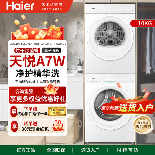 Haier/海尔 XQG100-BLEU78A7WU1+GA100-STF78A7WU1天悦洗烘套装